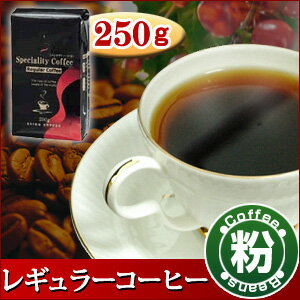 カフェインレスコーヒー　コロンビア（粉）　250g【コーヒー】【広島発☆コーヒー通販カフェ工房】広島発☆コーヒー通販カフェ工房がお届けします。通販20年の歴史。珈琲鑑定士が選んだ豆を世界から直輸入しています