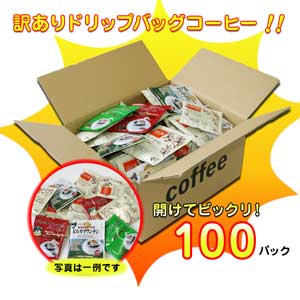 訳ありドリップコーヒー100袋【カフェ工房】...:cafekobo:10000932