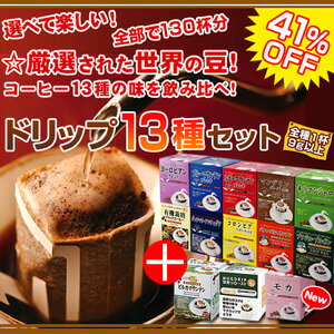 ドリップコーヒー13種セット【コーヒー】【広島発☆コーヒー通販カフェ工房】