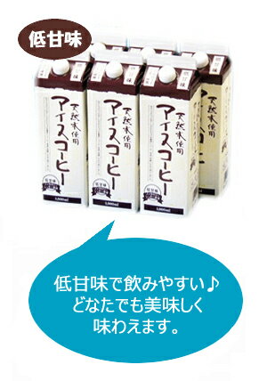 【全国送料無料】天然水アイスコーヒーギフト【低甘味6本セット】（KL-35)