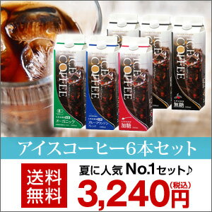 【全国送料無料】2012アイスコーヒーギフト6本セット（IL-30）