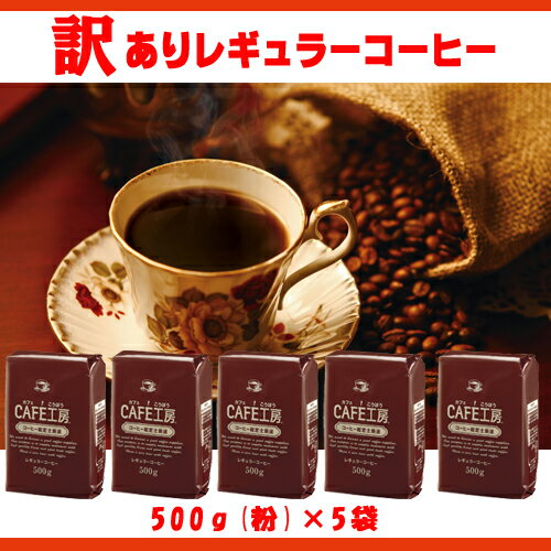 訳ありレギュラーコーヒー（500g粉×5袋）【コーヒー】【広島発☆コーヒー通販☆カフェ工房】