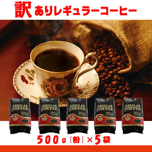 訳ありレギュラーコーヒー(500g粉×5袋)【カフェ工房】...:cafekobo:10000942