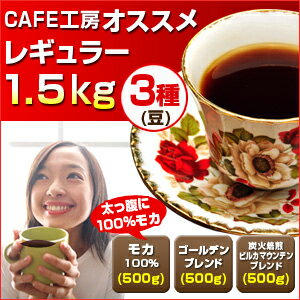 カフェ工房オススメレギュラー3種1.5kg（豆）【コーヒー】【広島発☆コーヒー通販カフェ工房】モカ入荷記念！！広島発☆コーヒー通販カフェ工房がお届けします。通販20年の歴史。珈琲鑑定士が選んだ豆を世界から直輸入しています