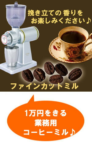 ファインカットミル【コーヒー】【広島発☆コーヒー通販☆カフェ工房】