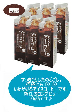 【全国送料無料】天然水アイスコーヒーセット【無糖6本セット】KL-30広島発☆コーヒー通販カフェ工房がお届けします♪弊社のロングセラーのアイスコーヒーです。