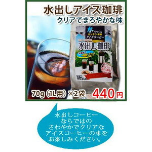 水出しアイス珈琲パック　70g（1リットル用）×2袋【コーヒー】