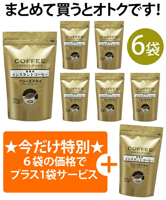 徳用インスタントコーヒー（フリーズドライ）200g×6袋＋今だけ1袋サービス 【業務用】【海外配送可...:cafekobo:10000915