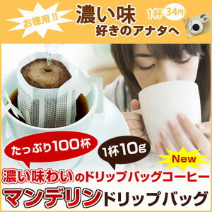 ドリップコーヒーマンデリングレード1★100袋【コーヒー】【広島発☆コーヒー通販☆カフェ工房】広島発☆コーヒー通販カフェ工房がお届けします。通販20年の歴史。珈琲鑑定士が選んだ豆を世界から直輸入しています