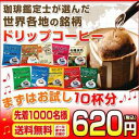 世界のドリップバッグコーヒー飲み比べ！ドリップ10種セット先着1000名様限定！支払方法※メール便発送の為、同梱はお受けできません。