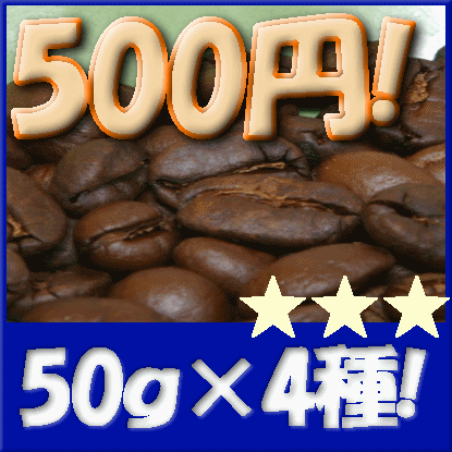 ■送料無料■　【カルテット012】　ドリップ用コーヒー豆　お勧め4種×50g＝合計200g