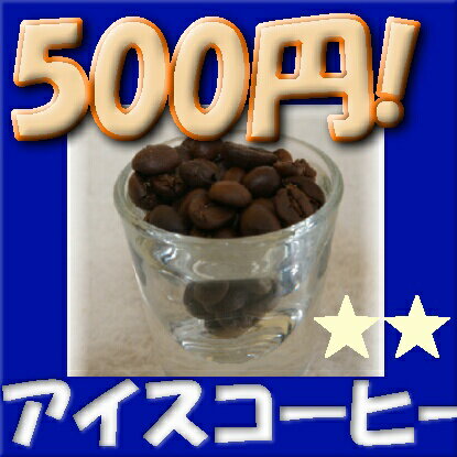 ！送料無料！　【アイスコーヒー用焙煎豆】　180g