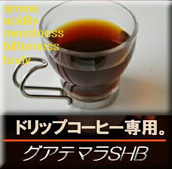 ■送料無料■【ドリップ用】グァテマラ・SHB　生豆時450g　（焙煎後360g前後）...:caffecuore:10000020