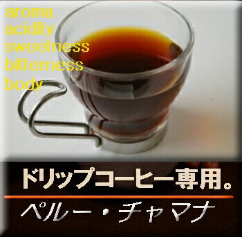 ■送料無料■　【ドリップ用　コーヒー豆】ペルー・チャマナ　生豆時450g