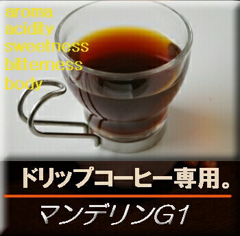 ■送料無料■　【ドリップ用　コーヒー豆】インドネシア・マンデリンG−1　生豆時450g