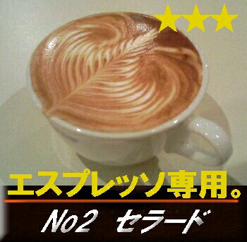 ■送料無料■　【エスプレッソ用　コーヒー豆】ブラジル・No2・セラード　生豆時450g