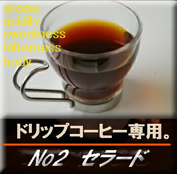 ■送料無料■　【ドリップ用　コーヒー豆】ブラジル・No2・セラード　生豆時450g