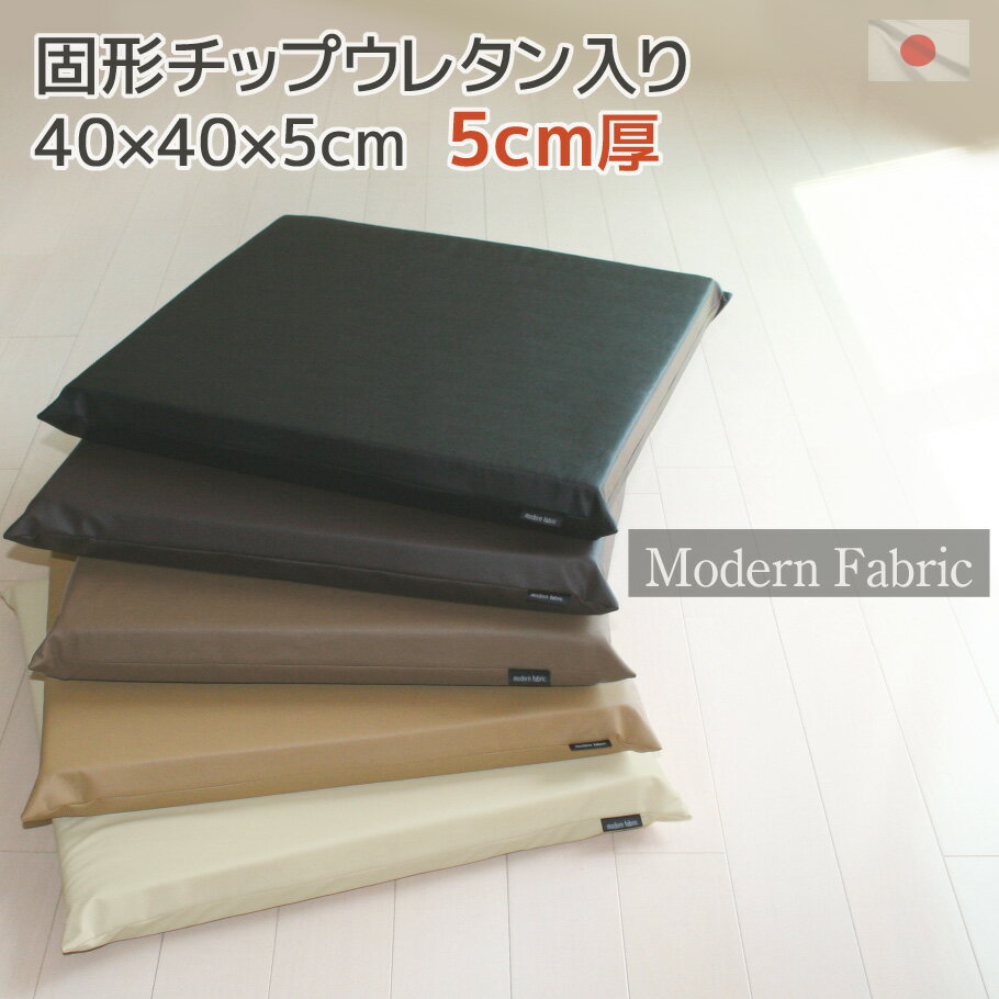 【今ならP特典付き】カバー式 固形状チップウレタンクッション 5cm厚 Modern Fabric 日本製 40×40×5cm合皮レザー かため しっかり 厚め 座布団 ざぶとん ザブトン 床 車椅子 クッション カーシート レザーシート レザークッション