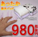 敷きパッド フランネル シングル 100x205cm (※柄・色指定不可)【 敷パッド あったか ぽかぽか アウトレット 敷きパット 弾力性 保温性 敷き布団 敷布団 布団セット マットレス ベッドパッド ベットマット 快眠 安眠 激安 】