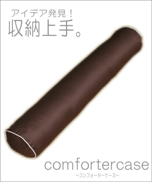 再販開始!『 コンフォーターケース 』 は25Rx