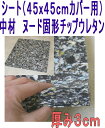 シート(45x45cmカバー用)中材 ヌード チップ固形状ウ...