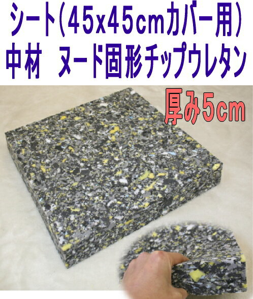 シート（45x45cmカバー用）中材　ヌード　チップ固形状ウレタン（硬め）　厚み5cm 10P24Jun11