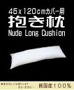 抱き枕 ヌード ロング 中材 (45x120cmカバー用) 中身はポリエステルわたのヌードロングクッション 発送当日わた入れ加工!【抱きまくら、だきまくら、ダキマクラ、国産、日本製,45x120cm・ヌードクッション・ヌードピロー】
