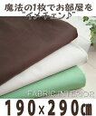 マルチカバー 『オックス』190x290cm 長方形タイプはソファークロスやソファーカバー,こたつ上掛けにもOK!【ソファカバー、テーブルクロス、こたつカバー、こたつ布団カバー、日本製、国産】