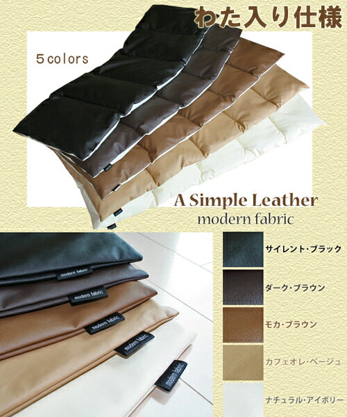 “A　Simple Leather”　『わた入り』　フリークッション【Modern Fab…...:caffee:10001774