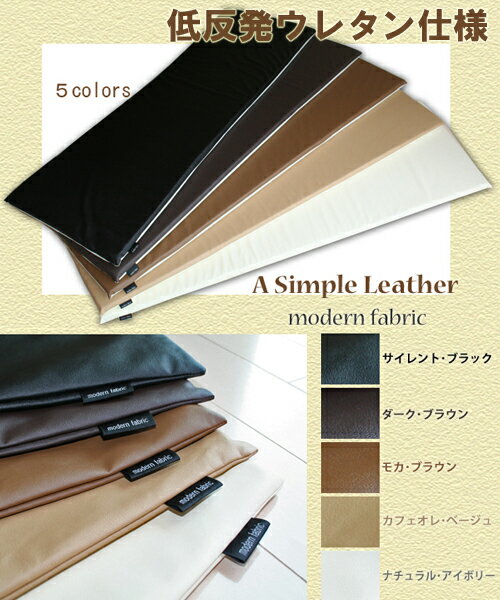 “A　Simple Leather”『低反発』　フリークッション　【Modern Fabric】　アイデアひとつで用途は様々♪　【レザーシート】10P24Jun11