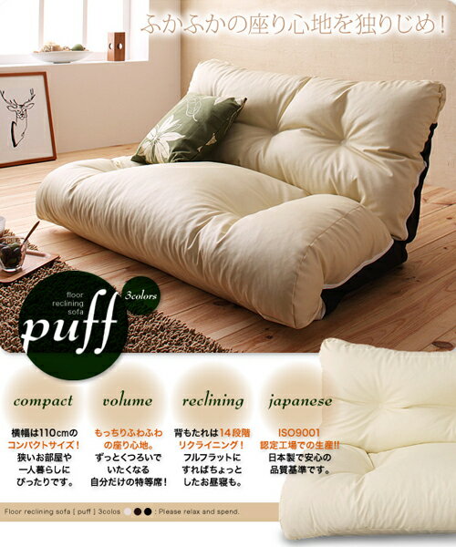 【送料無料】　ふかふかの座りご心地を独りじめ！　フロアリクライニングソファ【Puff】パフ　（国産・日本製）※代引き・同梱不可