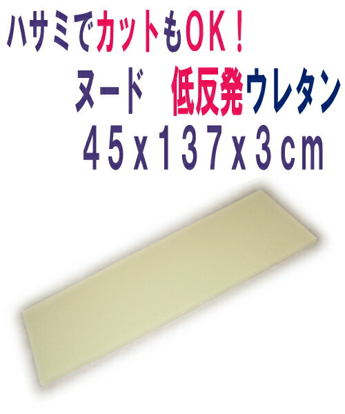 ヌード　低反発ウレタン　45x137x3cm　【低反発 ウレタン,低反発クッション、介護用…...:caffee:10000351