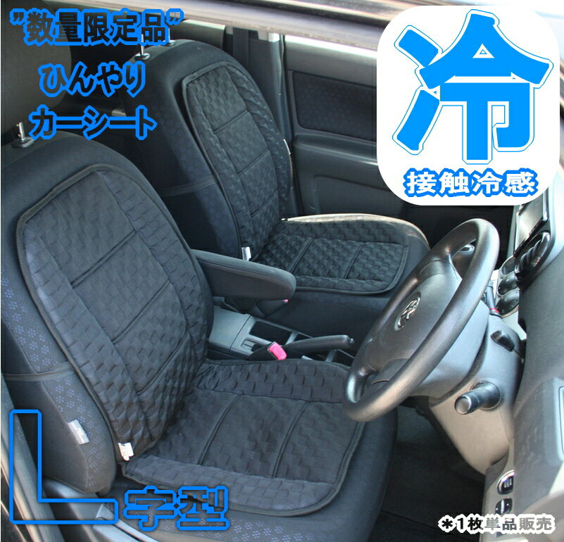 接触冷感 L字型 カーシート 専用クッション ”q-max” ズレ防止のストッパー付き。【 カークッション シートクッション 車 カーアクセサリー ひんやり 涼感 クール 冷却 】