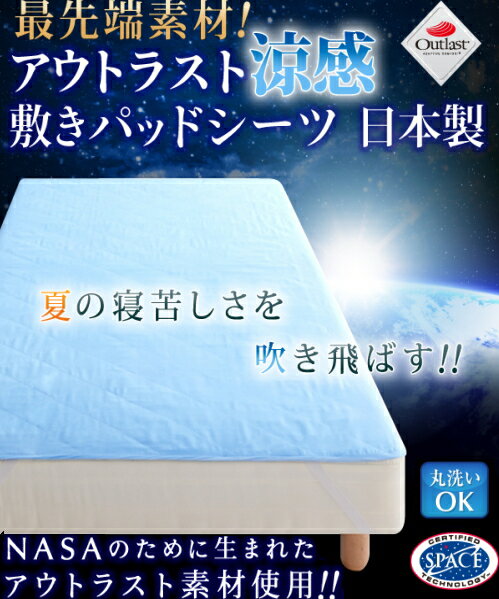 ”送料無料”　最先端素材!アウトラスト涼感敷きパッドシーツ　日本製　ハーフ 100x100cm　【代引き・同梱不可】 【涼感マット/ひんやり敷きパッド/冷却マット/クール　敷きパッド/クールマット/ひんやりマット/節電対策】アウトラスト涼感敷きパッドシーツ　日本製　ハーフ 100x100cm【涼感マット/ひんやり敷きパッド/冷却マット/クールマット/クール　敷きパッド/ひんやりマット/節電対策】　