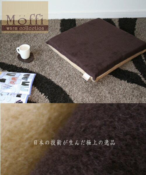 こだわりの高級仕上げ、国産リバーシブル 綿毛布　カバーリング式　低反発ウレタン座布団　【Moffi】モフィ　の中身（ヌード）はもっちり・しっとりの低反発ウレタン仕様。