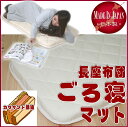 国産 ごろ寝マット 長座布団 約55x110x6cm(60x...