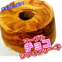 マーブルチョコシフォンケーキ 【バースデー】 【無添加】 【のし対応】 【お返し】 【御供え】 【内祝い】 【ポイント消化】【母の日ギフト】【GW】【合格祝】