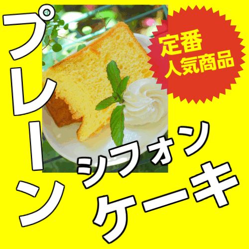 プレーンシフォンケーキ【バースデー】 【無添加】 【のし対応】 【お返し】 【御供え】 【内祝い】 【ポイント消化】【お中元】【父の日】【連休】