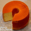 プレーンシフォンケーキ【バレンタイン】【ホワイトデー】【バースデー】 【無添加】