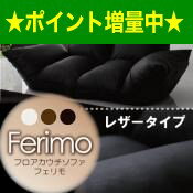 【フロアソファー】フロアカウチソファ【ferimo】フェリモレザータイプ [00]