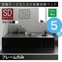 ★ポイントUp5倍★衣装ケースも入る大容量デザイン収納ベッド...