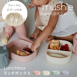 【全品10%OFFクーポン配布中】【mushie 公式】ムシエ お弁当箱 レンジ対応 おしゃれ 幼稚園 食洗機対応 洗いやすい 弁当箱 子供 女子 一段 小学生 500ml ランチボックス スプーン フォーク セット シンプル キッズ ベビー お出かけ ピクニック musie