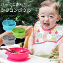 【全品8%OFFクーポン配布中】ベビー食器 すくいやすい ひっくり返らない ボウル シリ