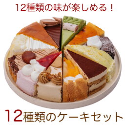 (次回5月11日入荷)　12種類の味が楽しめる 12種のケーキセット 7号 21.0cm カット済み 送料無料(※一部地域除く) <strong>誕生日ケーキ</strong> バースデーケーキ