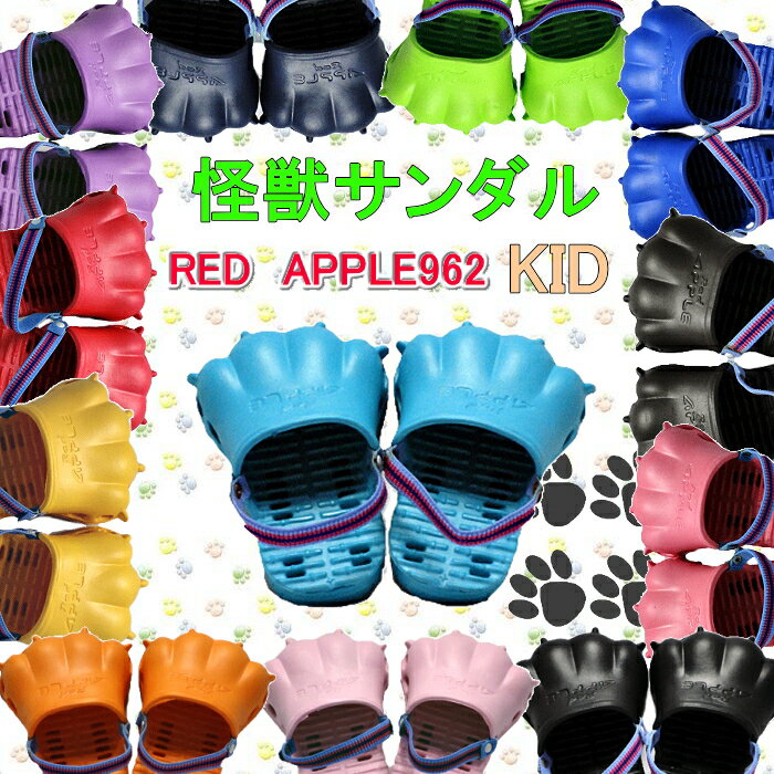 【正規品】★クロックス風怪獣サンダル★　Red　Apple962　キッズ　　/かいじゅうサンダル（足型）/REDAPPLE962/redapple962/ベビーサイズ/個性派/かわいい/MOTTOイマドキ一押し/プレゼント/恐竜サンダル/ルームシューズ /めざましテレビ（TV）/最新サンダル/注目サンダル