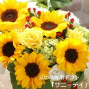 花 ◎楽天1位◎ 季節の花束&アレンジメントフラワー フラワーギフト 誕生日 フラワー 記念日 アレンジメント プレゼント 送料無料 ギフト お祝い 結婚祝い 出産祝【20%off】【父の日】【生花】【送別】【ひまわり】