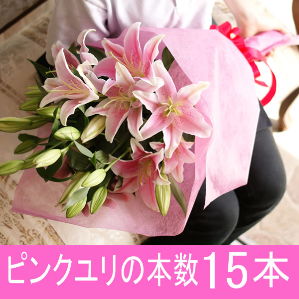 【輪数60輪前後】ピンクのユリ15本の花束【送料無料】【フラワーギフト】【敬老の日】