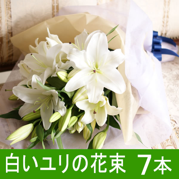 【輪数28輪前後】白のユリ7本の花束【レビューを書いて送料無料】【楽ギフ_メッセ入力】【楽ギフ_包装】【フラワーギフト】【お歳暮】白系のユリ7本の花束(様々な用途に対応します。)