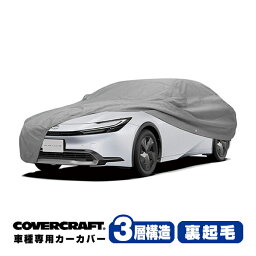 【4/25限定★エントリー必須！2人に1人ポイントバック！】【CoverCraft 正規品】専用設計 カーカバー/グレー 3-Layer C18747MC トヨタ プリウス PHV 60系 <strong>ボディーカバー</strong> ミラー＆アンテナポケット付 チャージポートフラップ付 3層構造 裏起毛 MADE IN USA カバークラフト