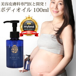 <strong>天使のたまご</strong> ボディオイル 100ml 保湿 産後 妊娠中 妊婦 ストレッチマーク プレゼント ギフト 贈り物 妊娠祝 誕生日 ママ 乾燥 敏感 肌 マタニティ妊娠線ケア 妊娠線クリーム マッサージオイル 肉割れ 産前 低刺激 妊娠線オイル 妊娠線予防